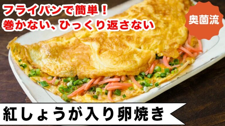 フライパンで作る紅ショウガ入り卵焼き。巻くのもひっくり返すのも不要。誰でも失敗なく作れます。＜紅しょうが入り卵焼き＞