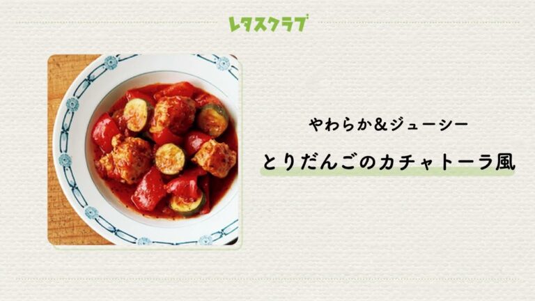 うまみたっぷりの洋風煮込み「とりだんごのカチャトーラ風」