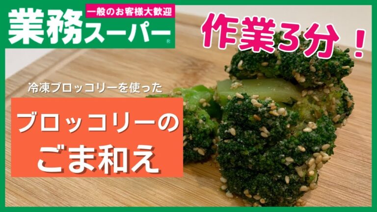【業務スーパー】解凍して和えるだけ！！ブロッコリーの胡麻和え【速攻一品】