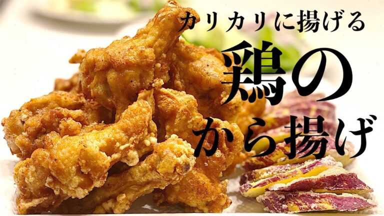 料理研究家の絶品味付け！カリカリのから揚げの作り方How to make Japanese fried chicken（English subtitle)