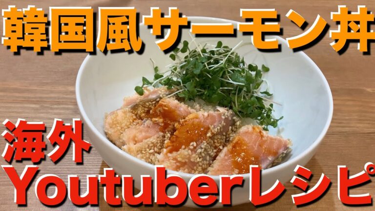 【簡単！人気！】ゴマ香る韓国サーモン丼【海外Youtuberレシピ】