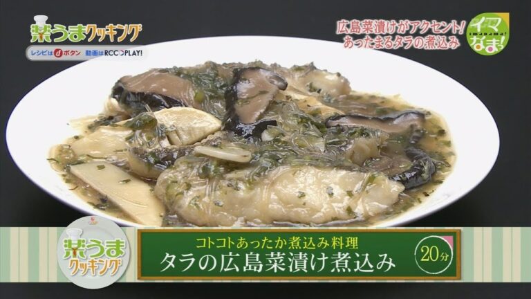 楽うまクッキング-タラの広島菜漬け煮込み