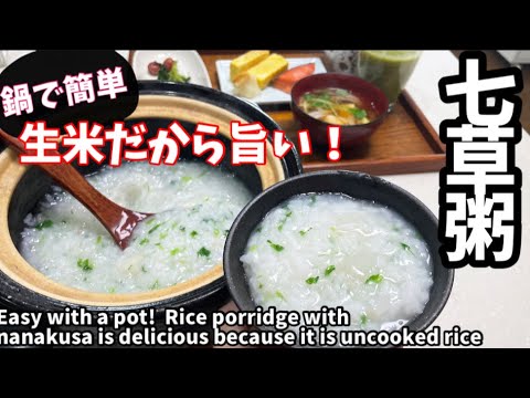 68.生米だから旨い！鍋で簡単七草粥の作り方