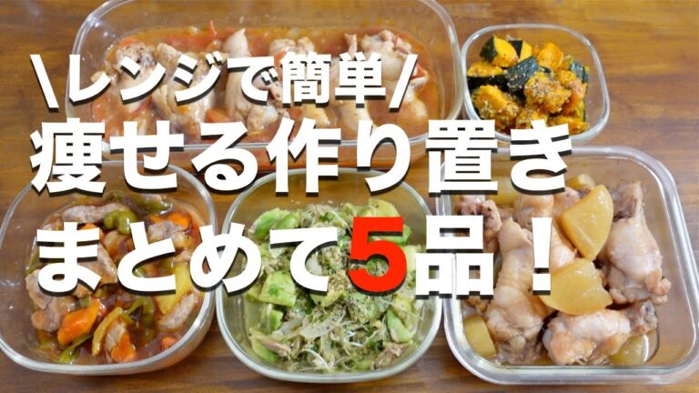 【レンジで簡単作り置き】コンロを使わない常備菜5品【ダイエット】