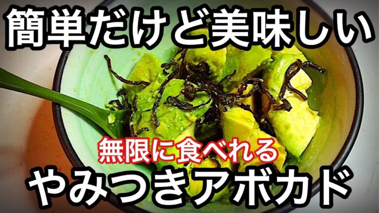 簡単だけど無限に食べれるやみつきアボカド【グルメ】
