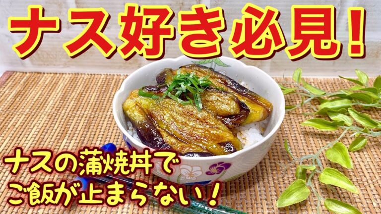 ナスのかば焼き丼でご飯が止まらない！コスパ最強の絶品レシピを教えちゃいます。