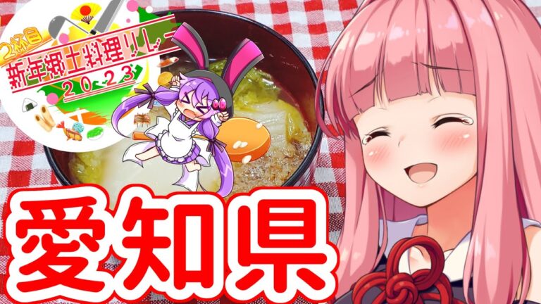 【亡き祖母の思い出の味】新年郷土料理リレー4日目：愛知県【再現します！】