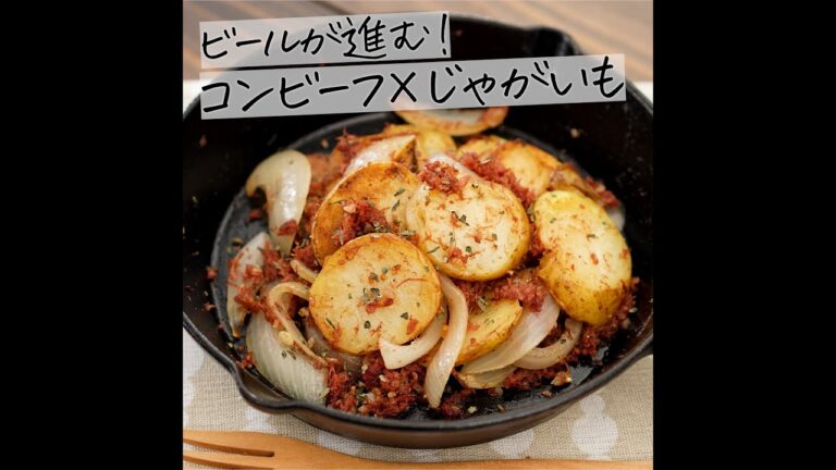 ビールがめちゃくちゃ進む！コンビーフ×じゃがいも #Shorts