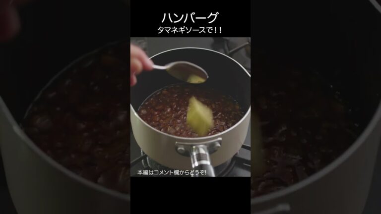 【ハンバーグ】タマネギソースでジューシー！ #shorts #asmr #ハンバーグ