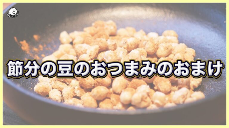 【マニア向け】節分の豆を激ウマおつまみに大変身させる動画のより深い話 - 大豆をきっかけに本別町の魅了を発見 -【雑談】【こぼれ話】【ガチ勢】【COCOCORO 2nd】