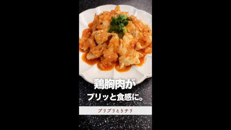 鶏胸肉がプリッと食感に。#shorts