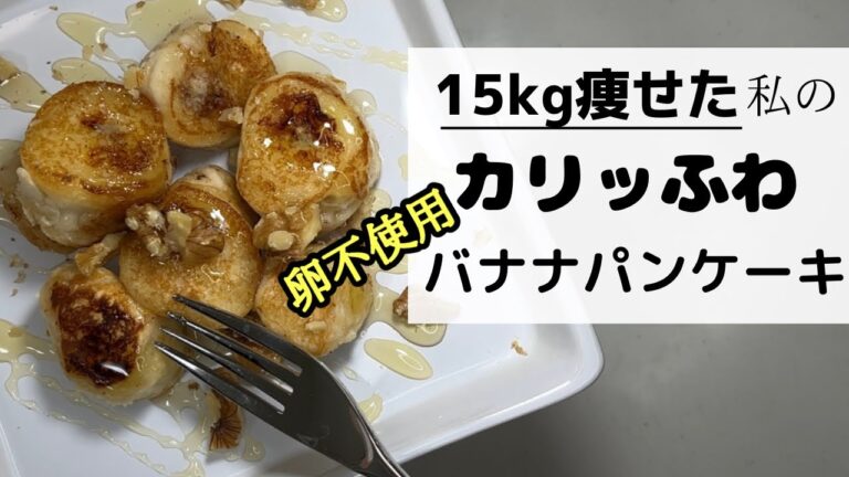 【ダイエット】そのまんまバナナパンケーキ/卵不使用//@tinarecipe.