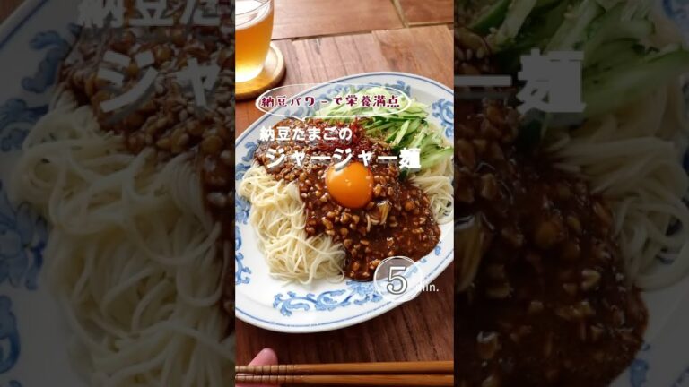 【5分で栄養バランス】納豆たまごのジャージャー麺。 #そうめん #shorts  #アレンジそうめん #納豆 #納豆レシピ #大豆パワー #クラシルショート #納豆アレンジ #ダイエットレシピ