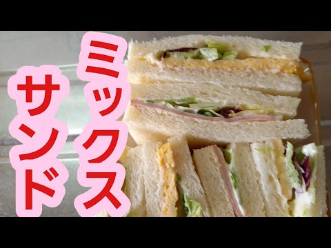 【喫茶店で覚えた】ミックスサンドの作り方♪