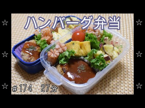 【お弁当】ハンバーグ さつまいものサラダ やみつきにんじん 卵焼き ウインナー【Obento】