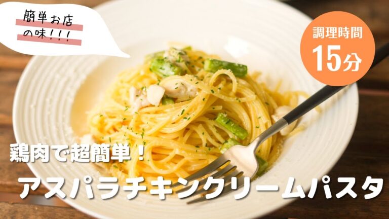 【鶏肉で超簡単！】アスパラとチキンのクリームパスタ！！！！　うまし！！　#おうちごはん #パスタ #パスタレシピ #簡単レシピ #アレンジ料理 #クリームパスタ #ゆへパスタ