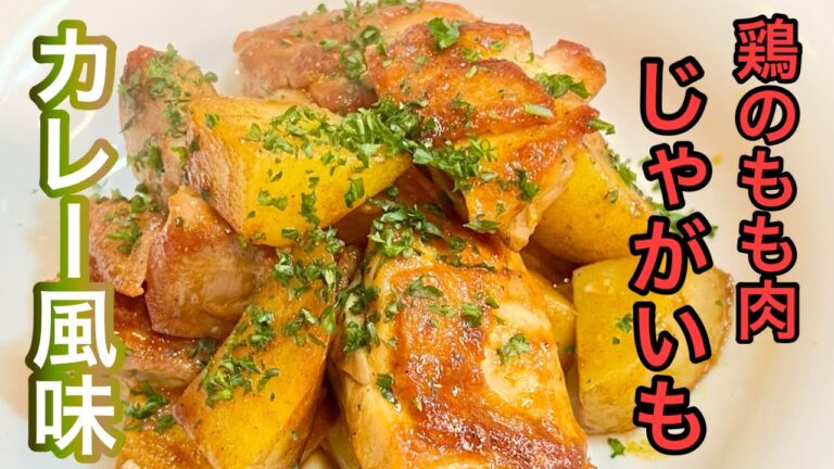 【鶏のもも肉のロースト】お子様も喜ぶカレー風味炒め［じゃがいもを多く使いコストカットもできる、やみつきの一品］