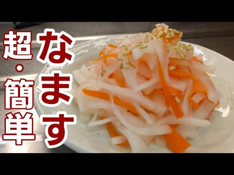【なます】驚くほど簡単にさっぱりとした紅白なますが出来るんです♪