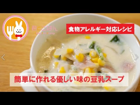 君とごはん【食物アレルギーレシピ】簡単に作れる優しい味の豆乳スープ【卵・乳・小麦不使用】