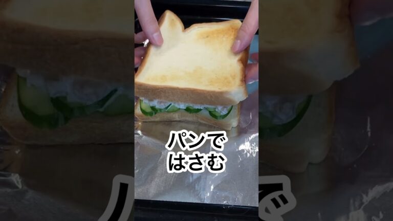 朝食にもおすすめ♪志麻さんのツナオニオンサンドイッチ志麻さんのレシピ#Shorts #サンドイッチ #志麻さんのレシピ #キャロットラペ #コールスロー