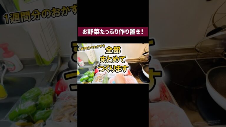 一週間分のおかずを55分で作り置き！ #food #お弁当おかず #作り置き #作り置きおかず