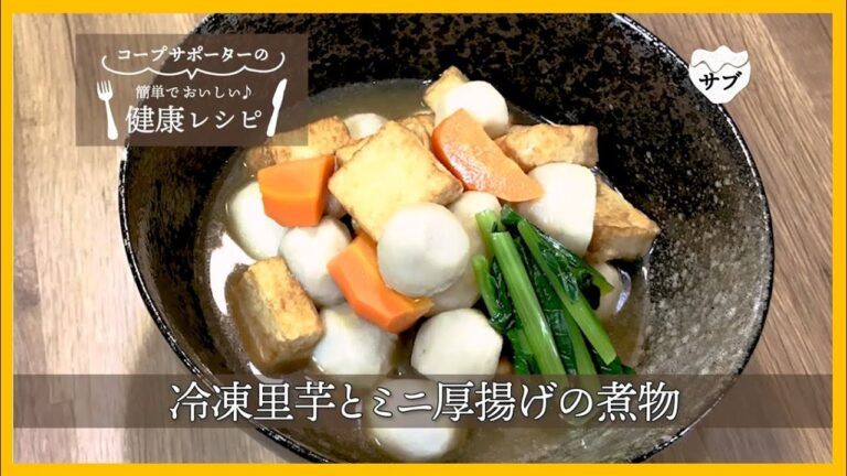 「冷凍の材料でお手軽に♪　冷凍里芋とミニ厚揚げの煮物」