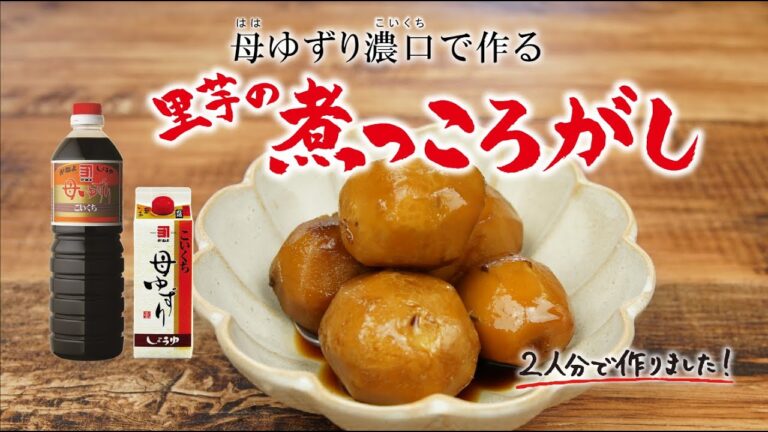 母ゆずり濃口で作る「里芋の煮っころがし」
