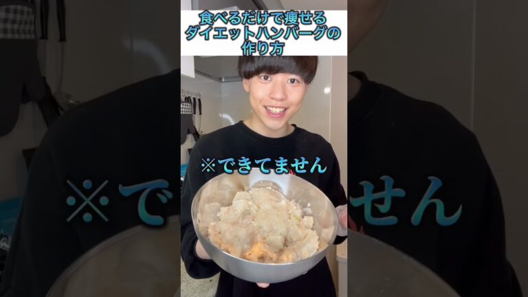【食べるだけで痩せる】ダイエットハンバーグの作り方#shorts #ダイエット #料理