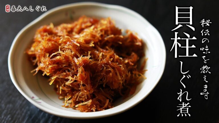 貝柱しぐれ煮の作り方・プロが教えるレシピ【佃煮・時雨】