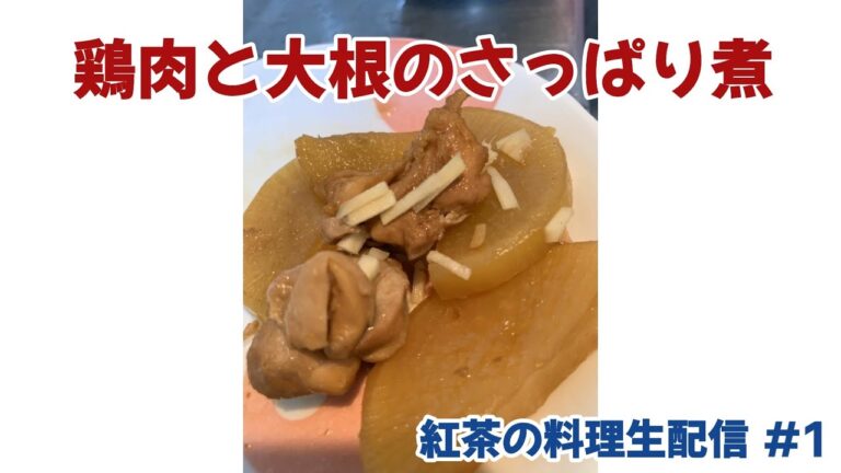 料理します#1 (鶏肉と大根のさっぱり煮)