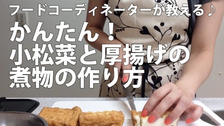 フードコーディネーターが教える♪簡単！小松菜と厚揚げの煮物の作り方・レシピ