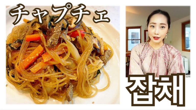 チャプチェの作り方【韓国美女が教える簡単本格レシピ】 /잡채