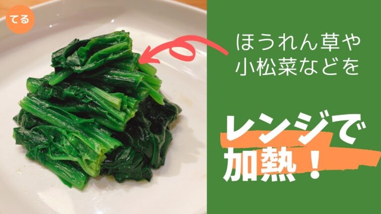 【料理の便利動画】電子レンジで小松菜やほうれん草を加熱する方法【てるしゃす！よしてるくん！】