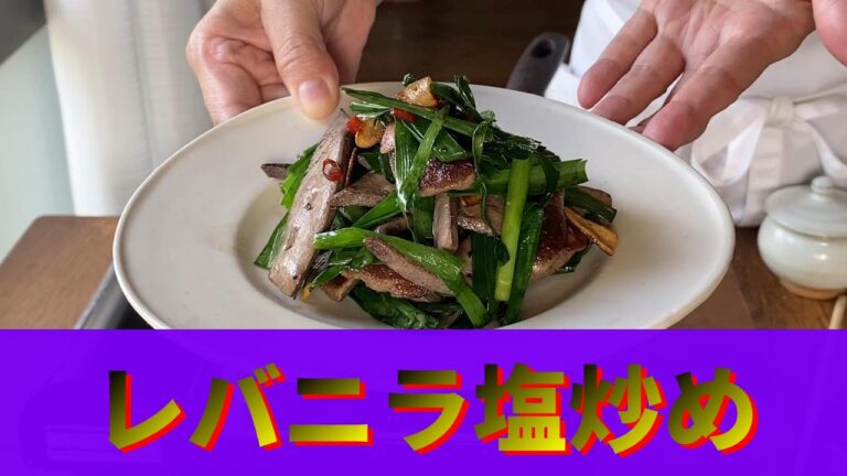 レバー嫌いサヨナラレシピ！カンタン下処理&味付け！「レバニラ塩炒め」手軽に料理できるんです。極上の逸品です。スタミナつけて免疫力アップ！