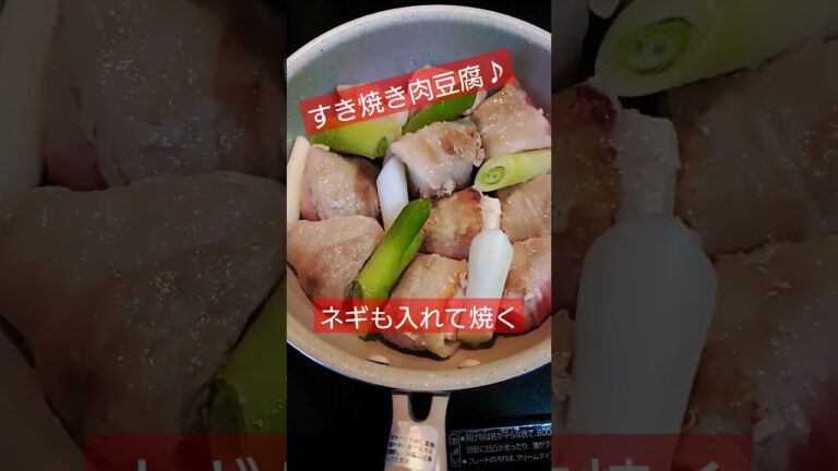 すき焼き風の肉豆腐♪簡単タレでやってみた〜ヽ(｀▽´)/