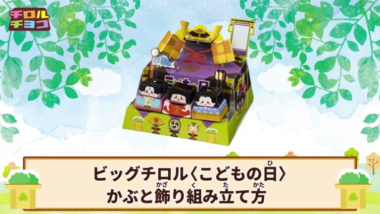【公式】チロルチョコ　ビッグチロル 〈こどもの日〉　組み立て方動画