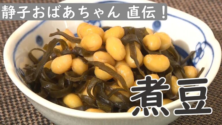 【おばあちゃんの味】常備菜におすすめ！昆布入りホクホク煮豆 # 静子おばあちゃん篇