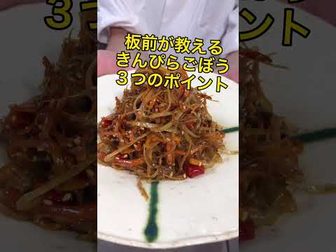 作ってみて、ご飯止まらないから… 〜和食料理人が教えるきんぴらごぼうの3つのポイント！〜 #shorts