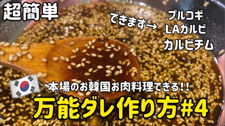 韓国料理レシピ)韓国料理万能ダレレシピ#4 (お肉料理のダレお肉500g量)プルコギのタレ、LAカルビのタレ、カルビチムタレレシピ