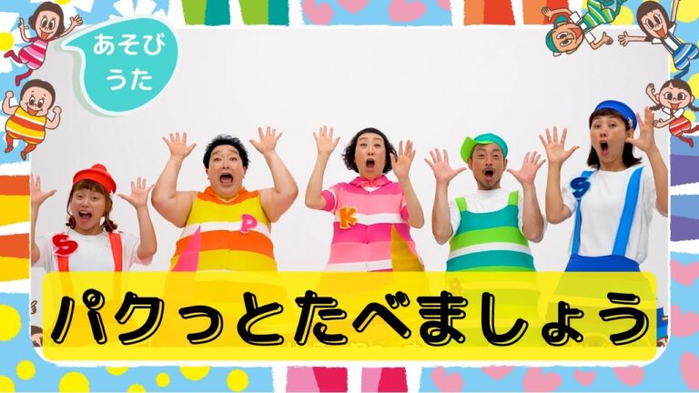 パクッとたべましょう／プッピーズ（すかんぽ＆福田りゅうぞう）・ケロポンズ【あそびうた】
