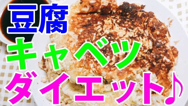【ダイエット・レシピ】豆腐とキャベツのお好み焼き