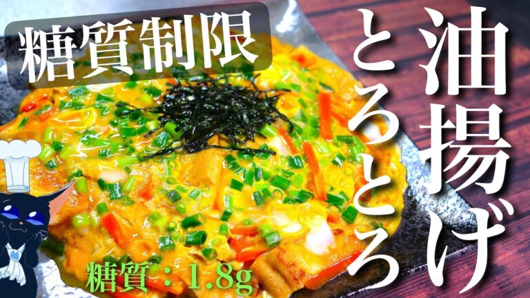 【節約レシピ】トロットロ卵が最高！「油揚げの卵とじ」の作り方【糖質制限】Low Carb Fried Tofu Recipe
