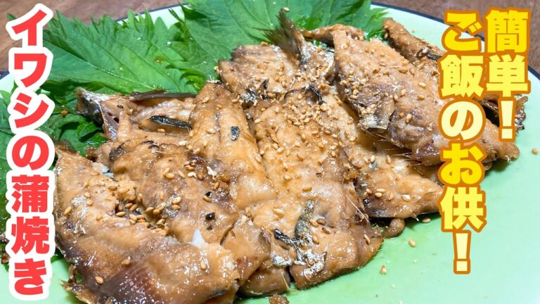 【誰でもできる】イワシの簡単な開き方もわかる！焼くだけで簡単なのに絶品！イワシの蒲焼きの作り方！