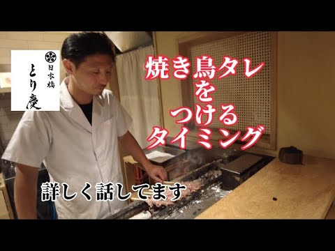日本橋とり慶 タレをつけるタイミング、詳しく撮ってみました。今回は、もも肉をタレで焼いてます。見てみて下さい。もし、分からないことあれば、またコメントの方にお願いします。