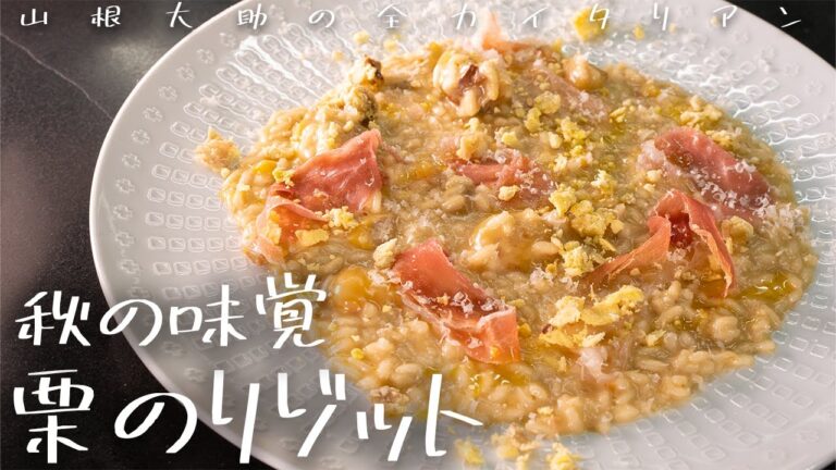 #148 【栗の美味しい食べ方①】旨味が見事に乗っかったリゾット　山根シェフ/PONTE VECCHIO