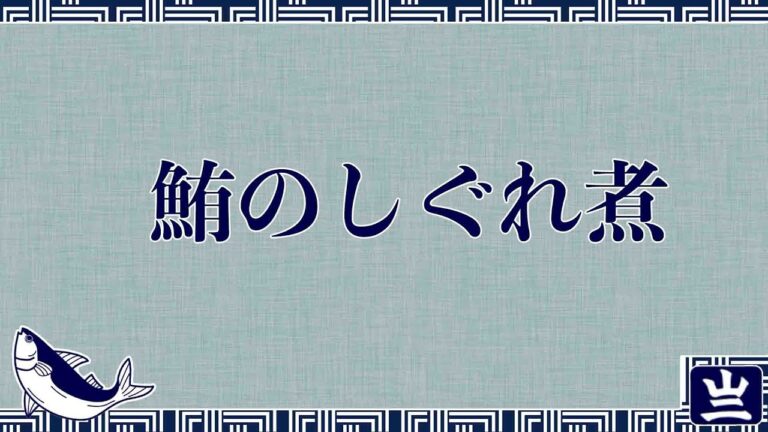 [絶品]鮪のしぐれ煮