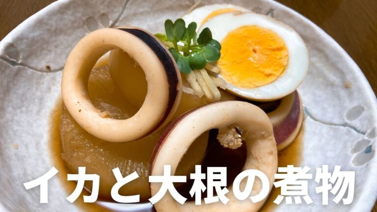 イカと大根の煮物の作り方・レシピ　買ってきたイカだから簡単に作れる