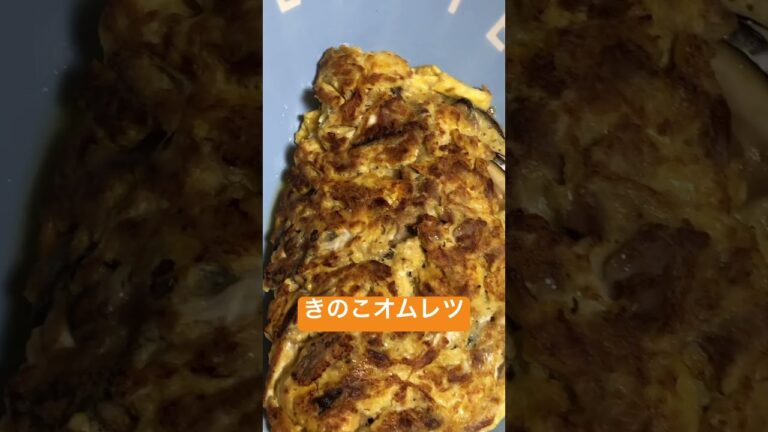 【きのこオムレツ】きのこを炒めて卵でとじて！　#手作り #オムレツ #夕食