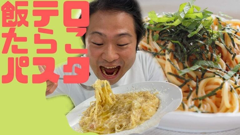【パスタ世界一位が教える】濃厚たらこスパゲッティ  明太子とじゃがいもを使ったお鍋一つで作れる簡単パスタ！【飯テロ】