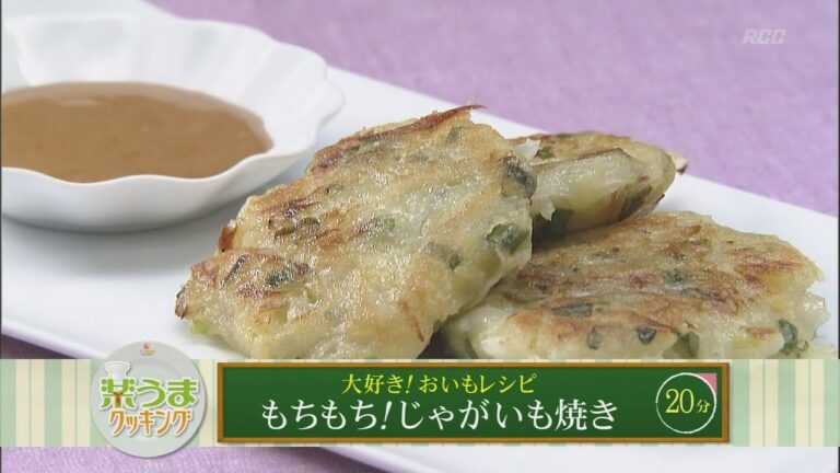 楽うまクッキング-もちもち！じゃがいも焼き